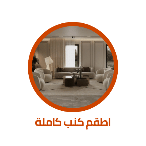 اطقم كنب كاملة