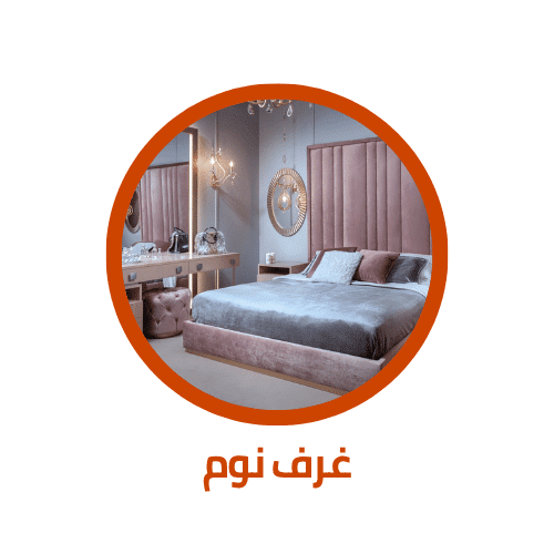 غرفة النوم