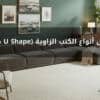 أفضل أنواع الكنب الزاوية (L & U Shape)