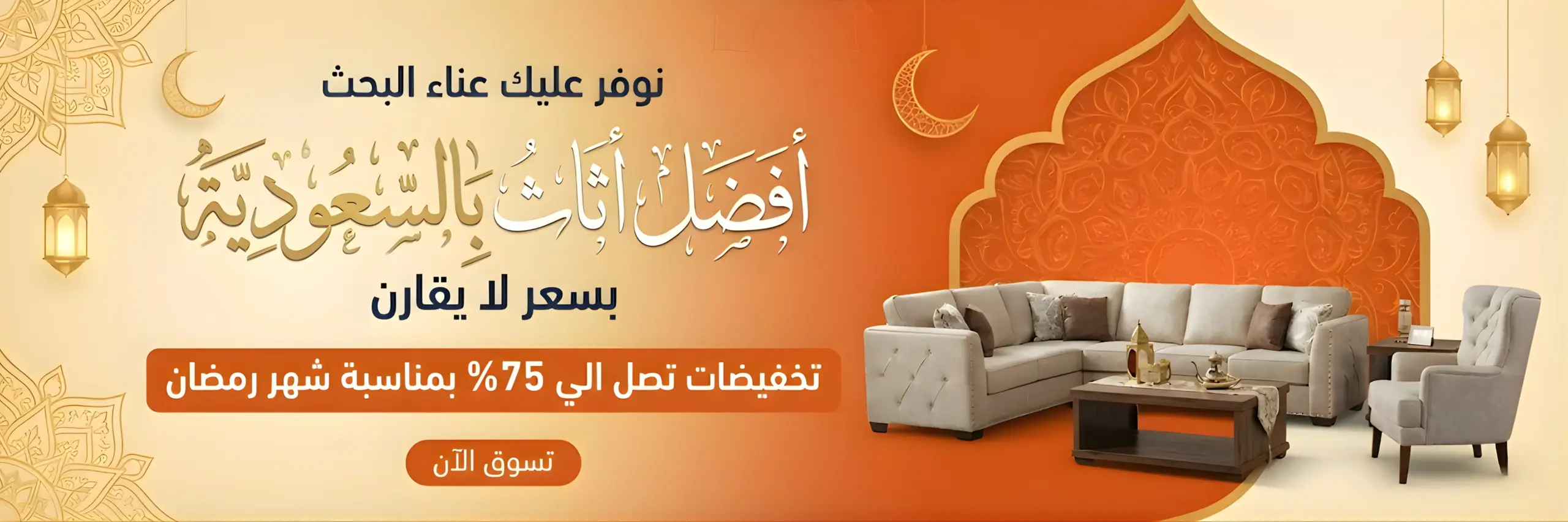 عروض الاثاث رمضان