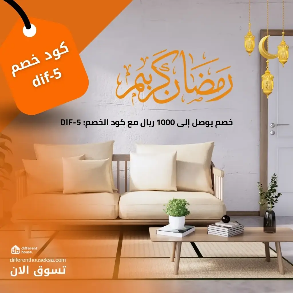 تخفيضات الاثاث بشهر رمضان