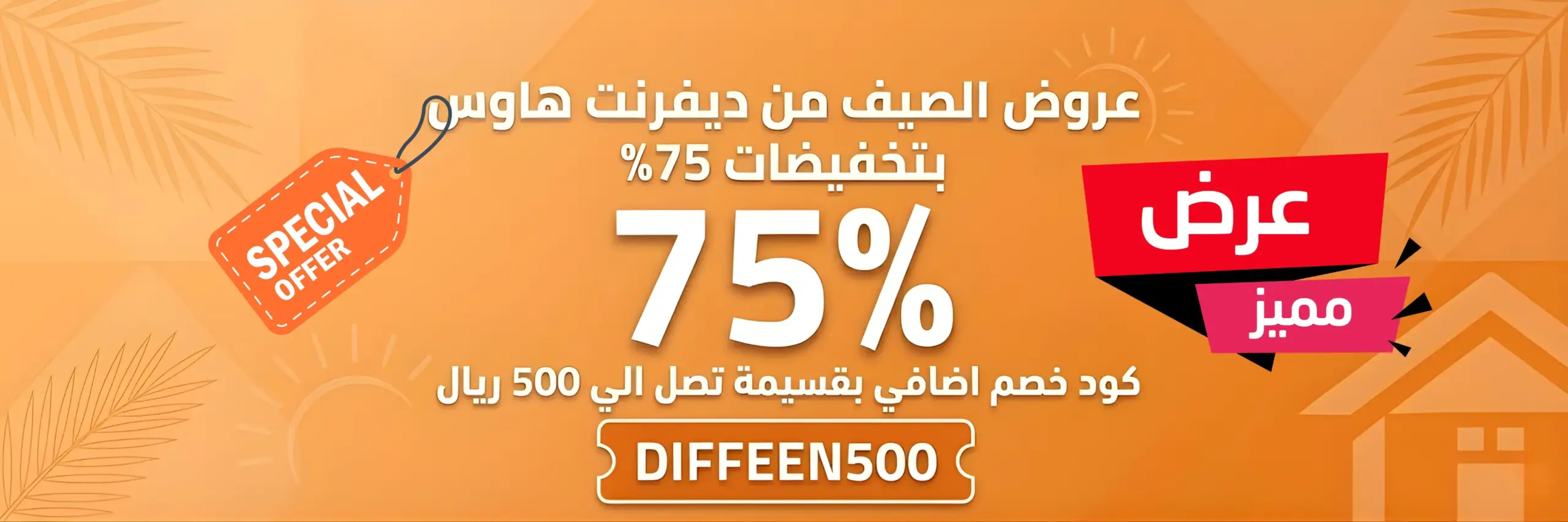تخفيضات الصيف للاثاث بالسعودية