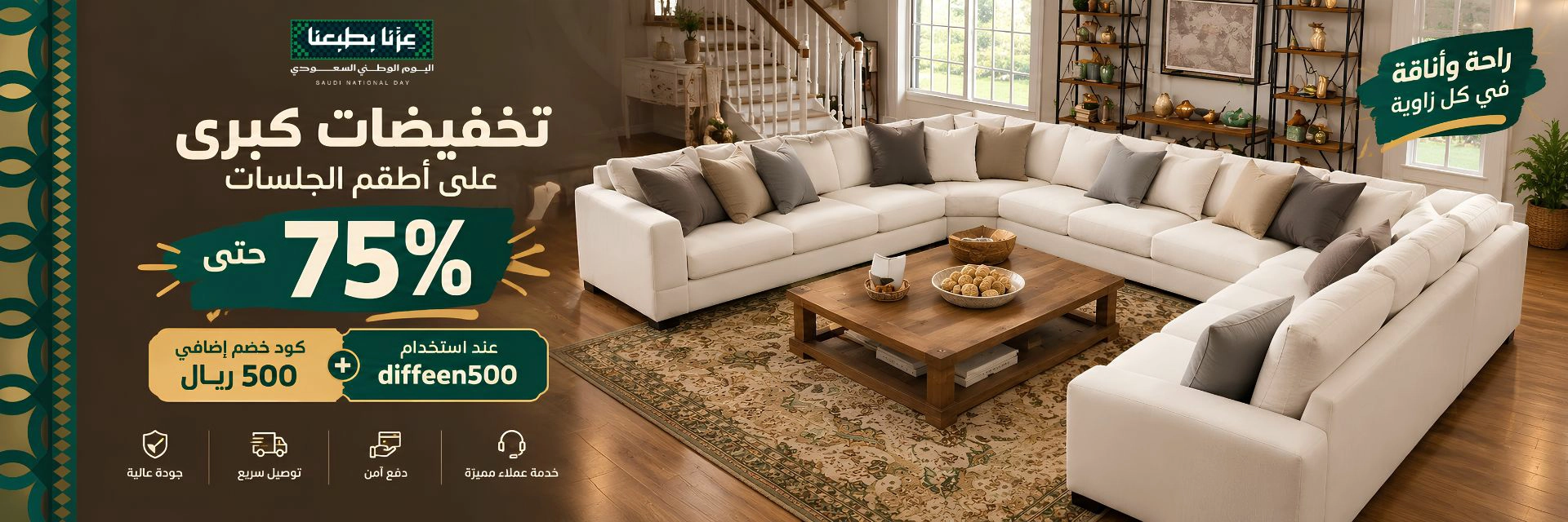 عروض الاثاث اليوم الوطني
