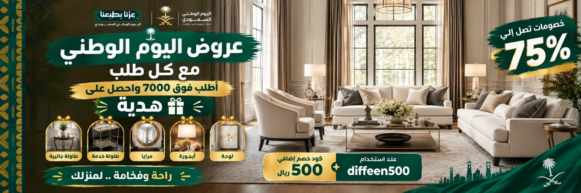 عروض الاثاث اليوم الوطني