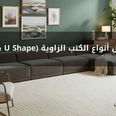 أفضل أنواع الكنب الزاوية (L & U Shape)